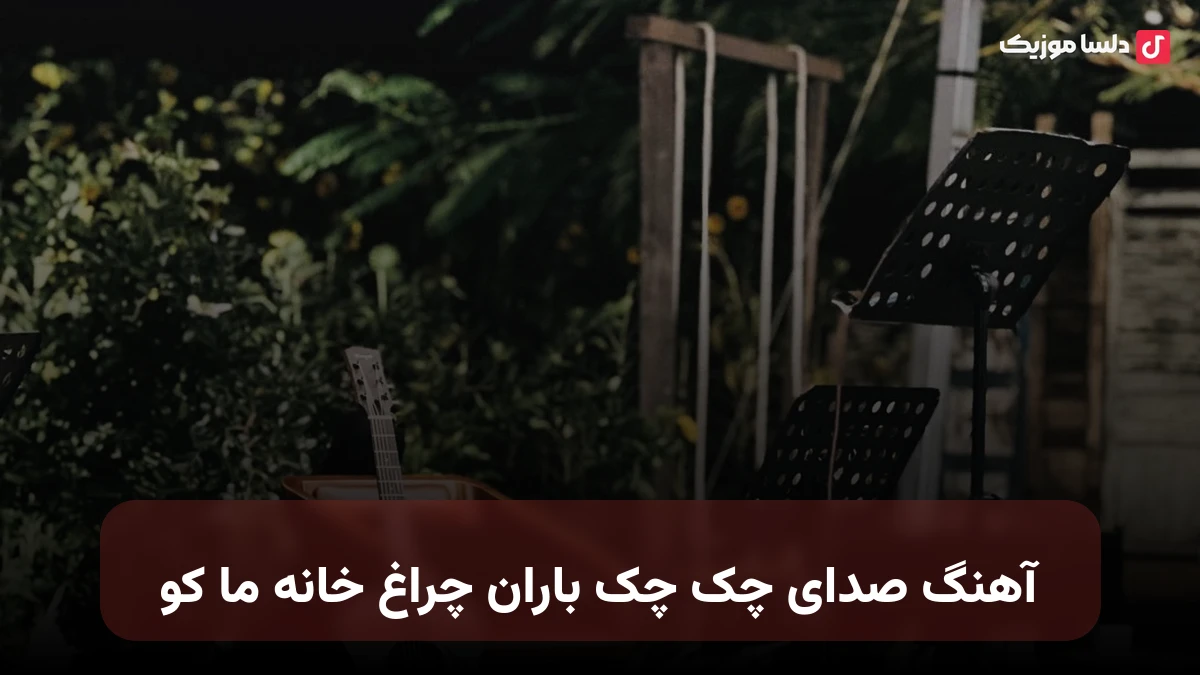 صدای چک چک باران چراغ خانه ما کو